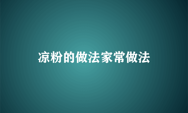 凉粉的做法家常做法