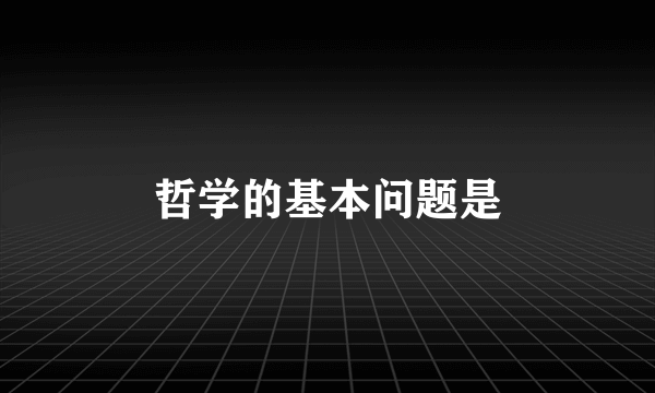 哲学的基本问题是