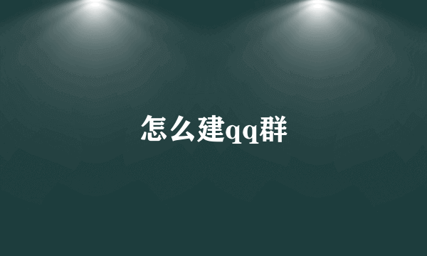 怎么建qq群