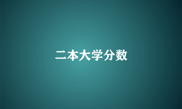 二本大学分数