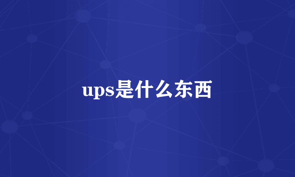 ups是什么东西