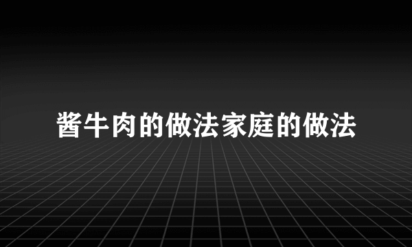 酱牛肉的做法家庭的做法