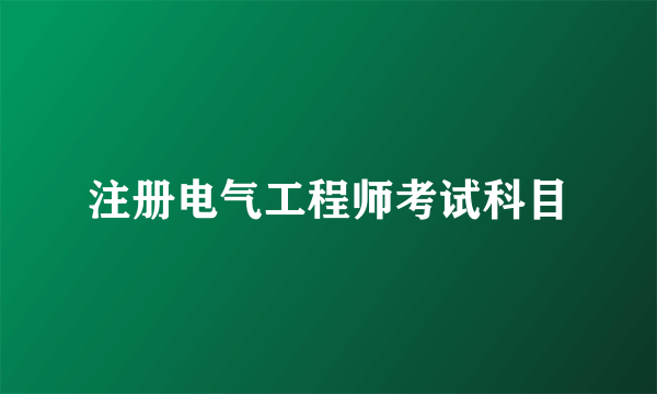 注册电气工程师考试科目