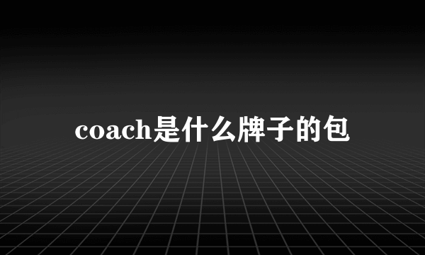 coach是什么牌子的包