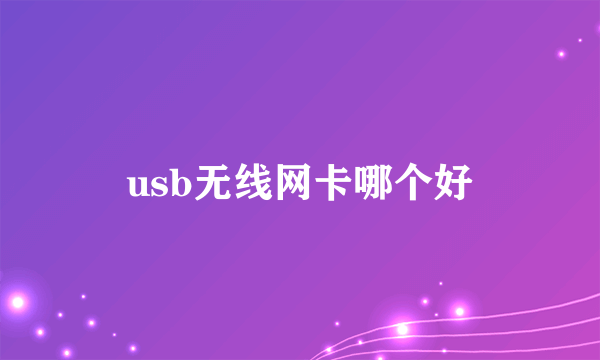 usb无线网卡哪个好