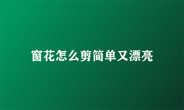 窗花怎么剪简单又漂亮