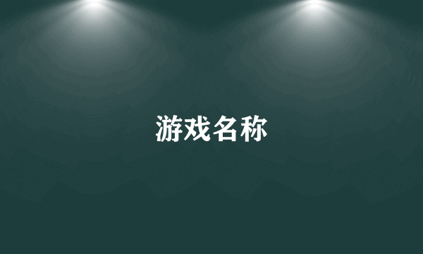 游戏名称