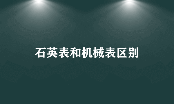 石英表和机械表区别