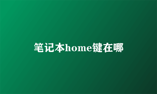 笔记本home键在哪