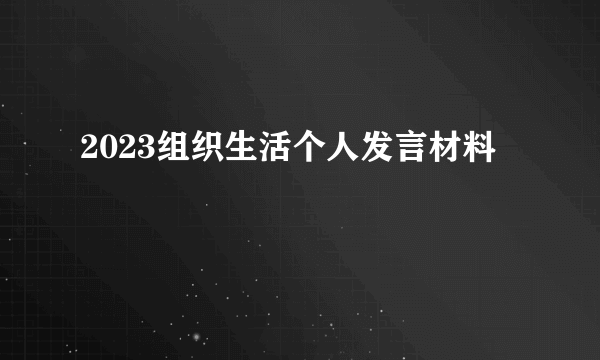 2023组织生活个人发言材料