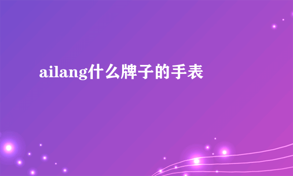 ailang什么牌子的手表