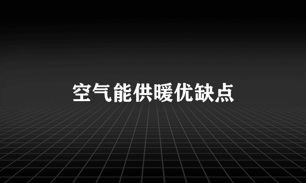 空气能供暖优缺点