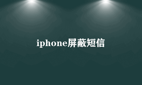 iphone屏蔽短信