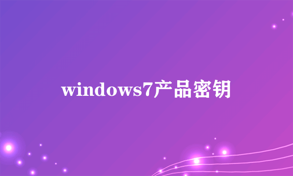 windows7产品密钥