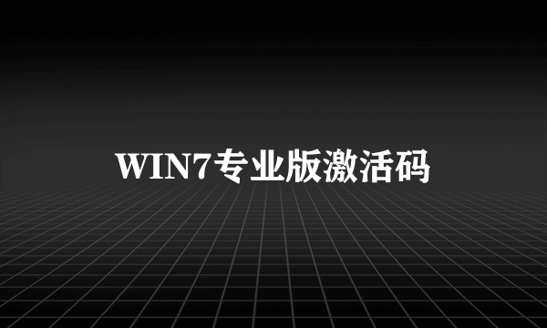 WIN7专业版激活码