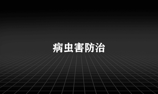 病虫害防治