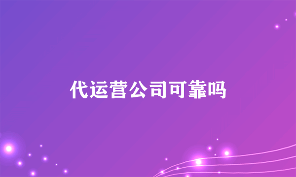 代运营公司可靠吗