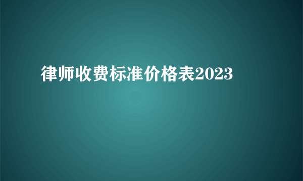 律师收费标准价格表2023