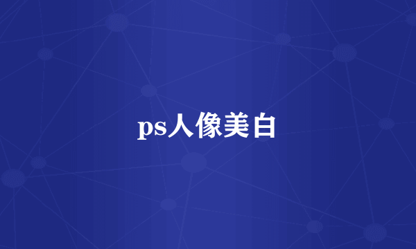 ps人像美白