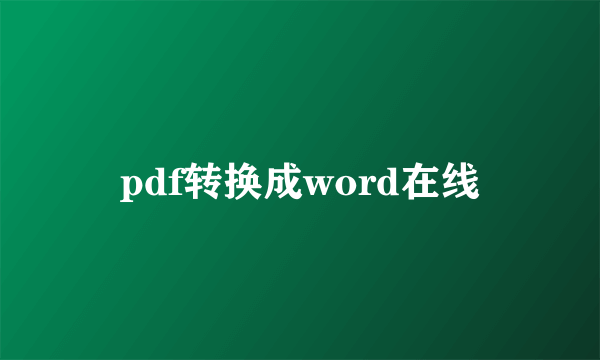 pdf转换成word在线