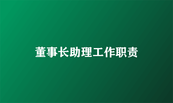 董事长助理工作职责