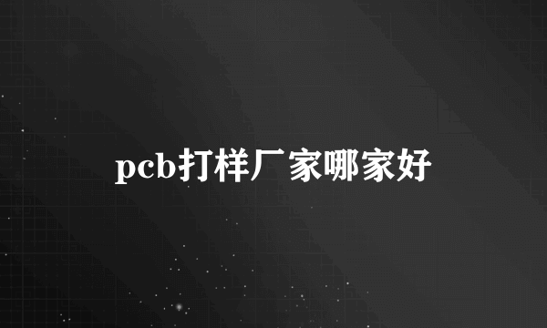 pcb打样厂家哪家好