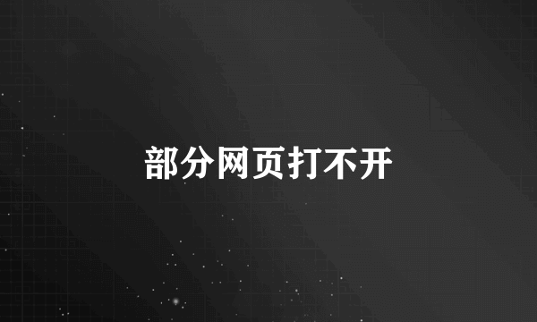 部分网页打不开