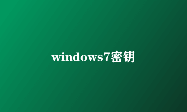 windows7密钥