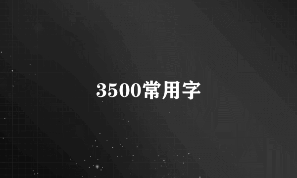 3500常用字