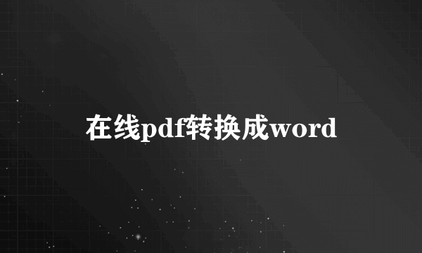 在线pdf转换成word