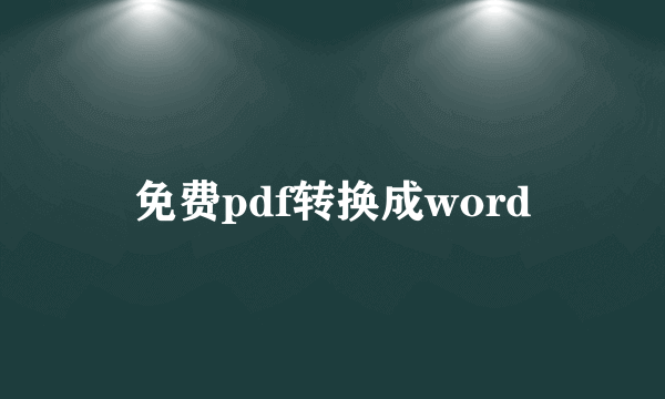 免费pdf转换成word