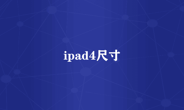 ipad4尺寸