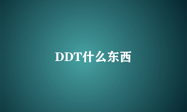 DDT什么东西