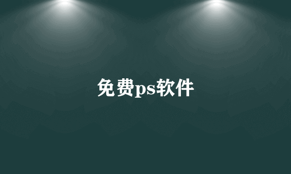 免费ps软件