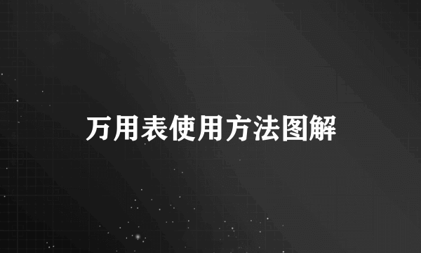 万用表使用方法图解