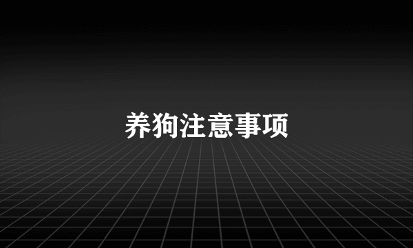 养狗注意事项