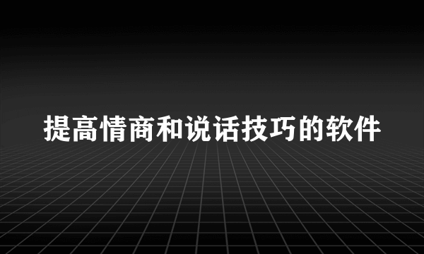 提高情商和说话技巧的软件