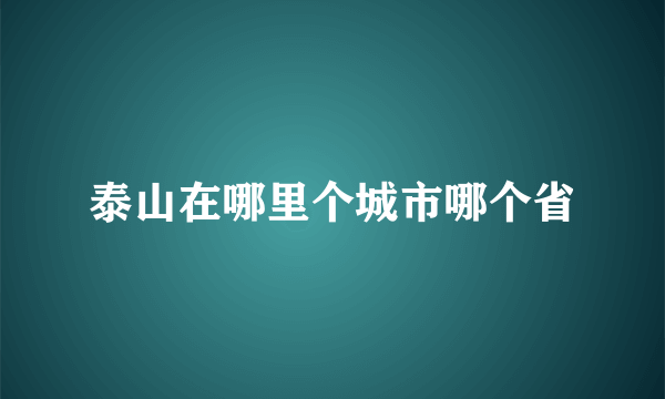 泰山在哪里个城市哪个省