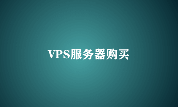 VPS服务器购买