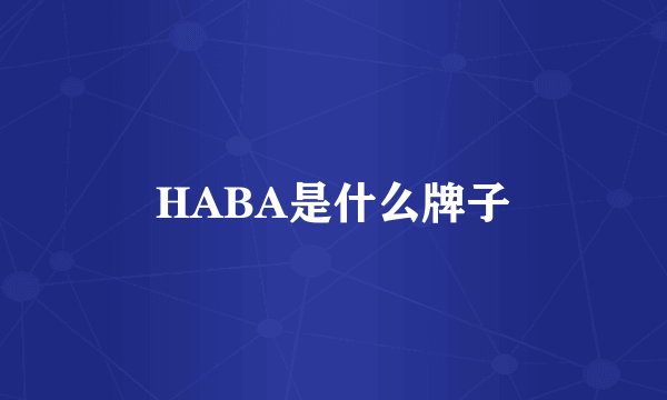 HABA是什么牌子