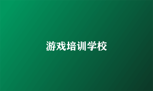 游戏培训学校