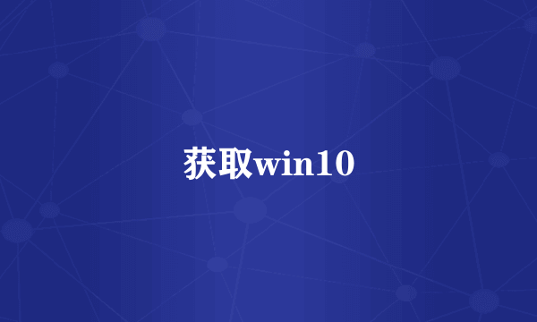 获取win10