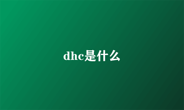 dhc是什么