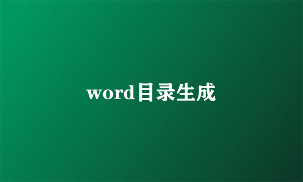 word目录生成