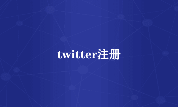 twitter注册