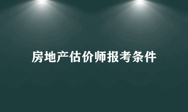 房地产估价师报考条件