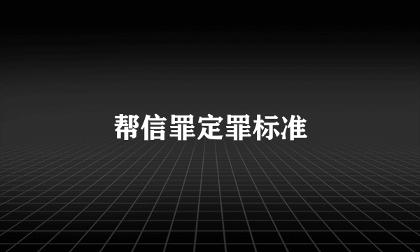 帮信罪定罪标准