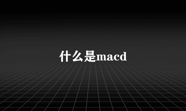 什么是macd