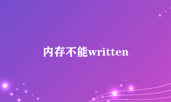 内存不能written