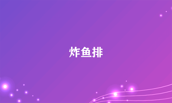 炸鱼排